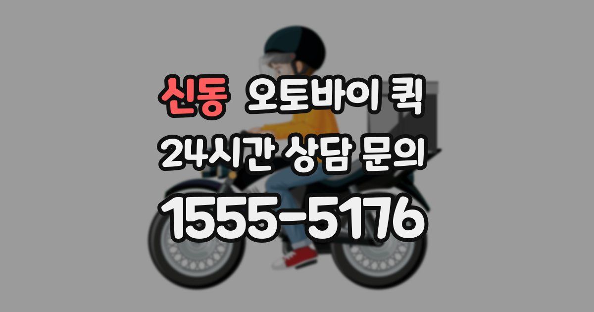 신동 오토바이 퀵