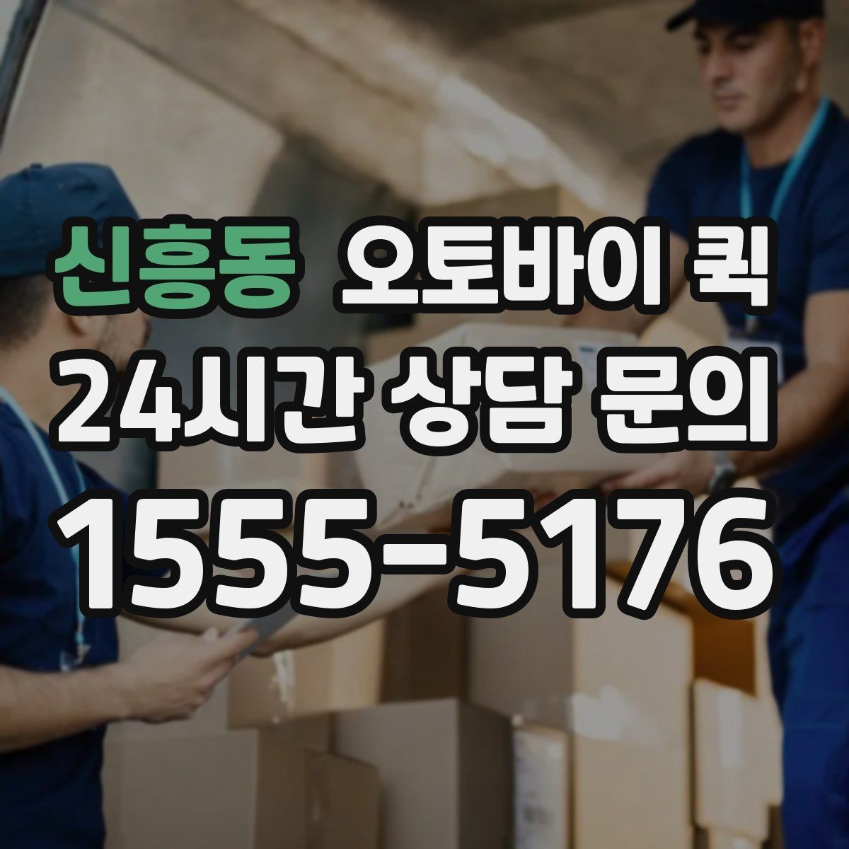 신흥동 오토바이 퀵 반복 이용 시 알아두면 좋은 사항