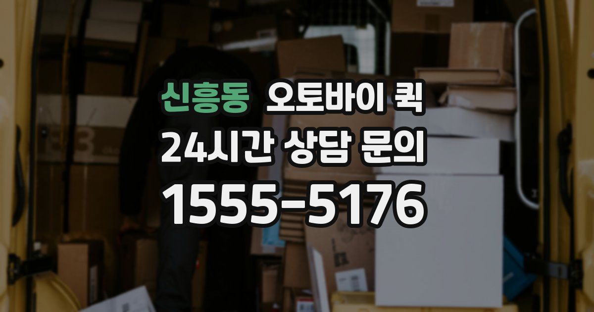신흥동 오토바이 퀵