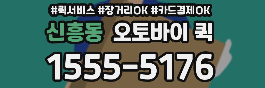 신흥동 오토바이 퀵