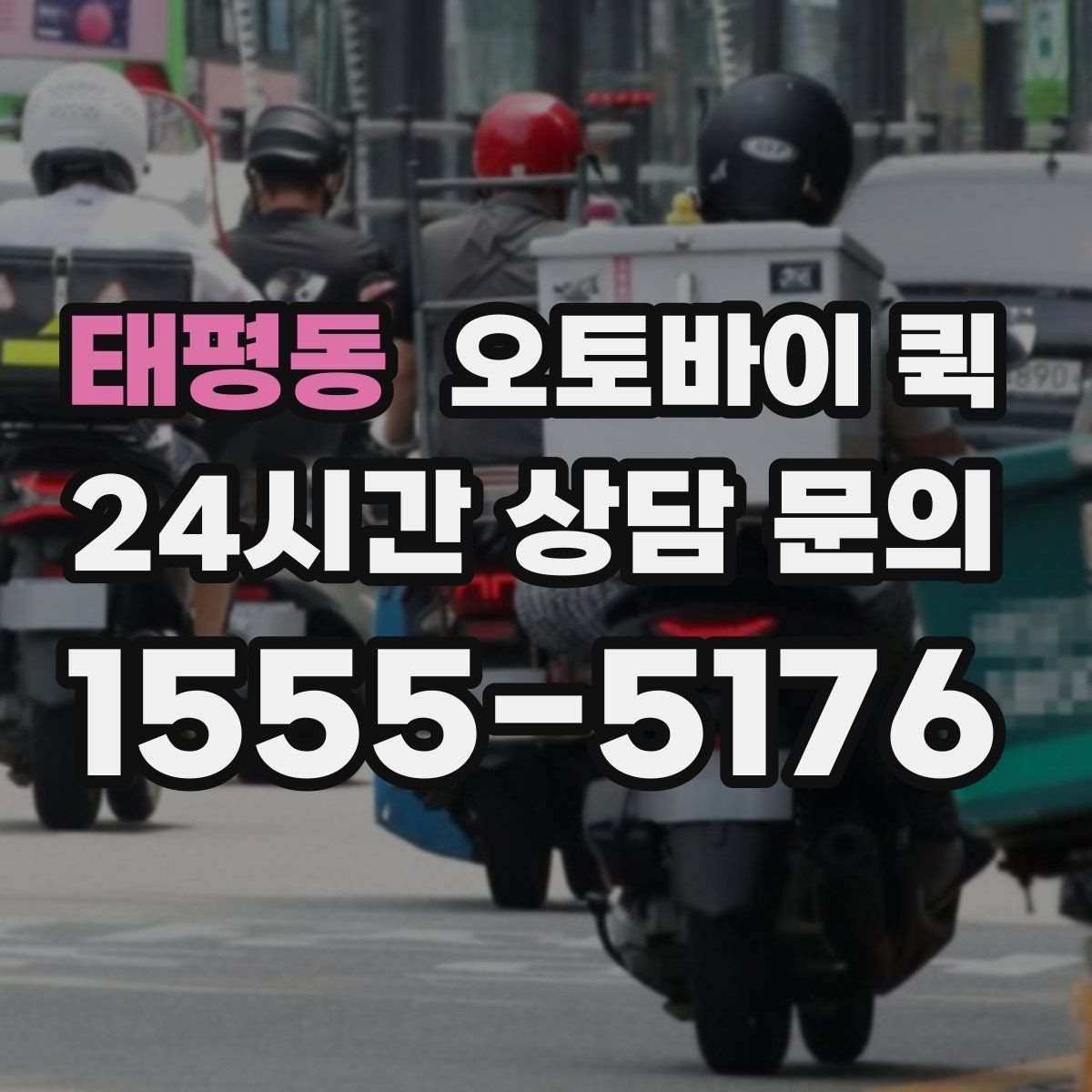 태평동 오토바이 퀵 신속한 전달이 유리한 사례