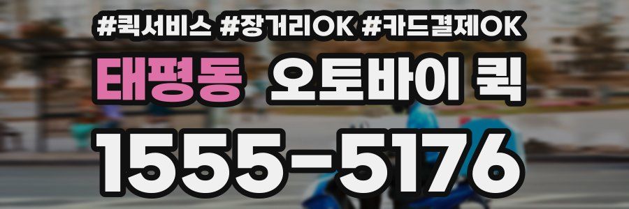 태평동 오토바이 퀵