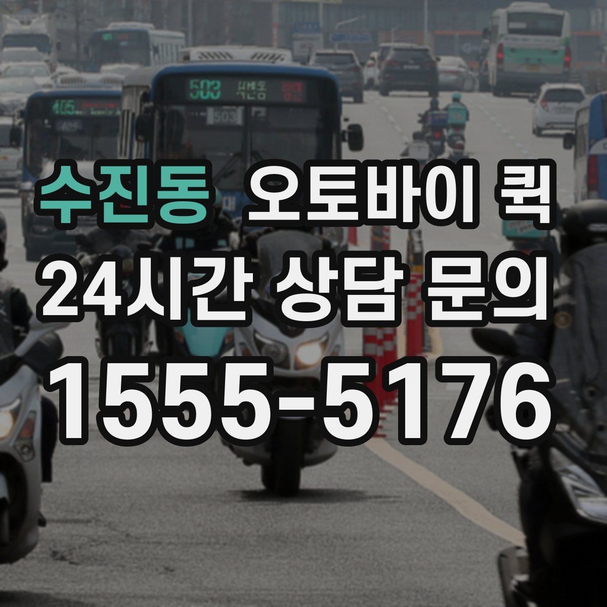 수진동 오토바이 퀵 이동 경로에 따라 달라지는 점