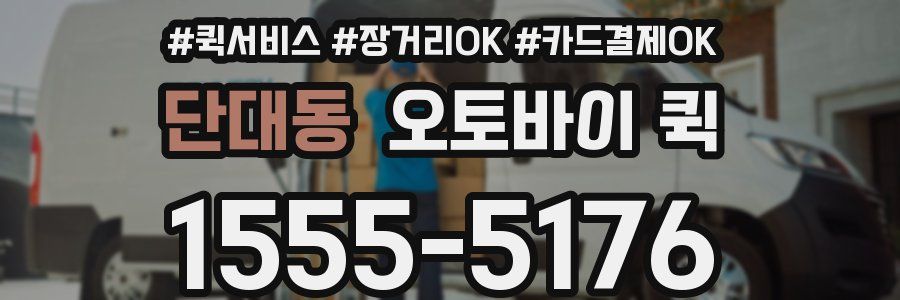 단대동 오토바이 퀵
