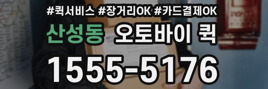 산성동 오토바이 퀵