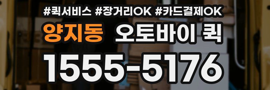 양지동 오토바이 퀵