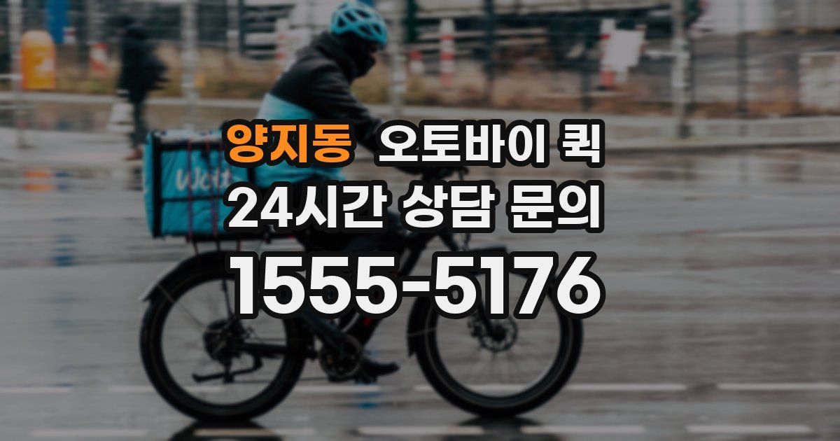 양지동 오토바이 퀵