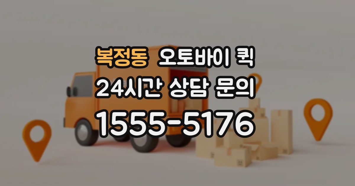 복정동 오토바이 퀵