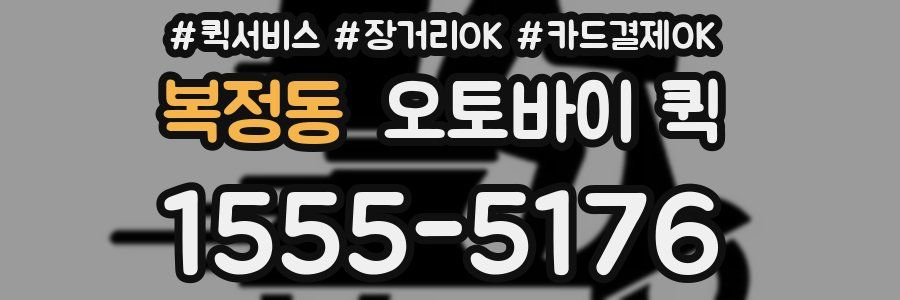 복정동 오토바이 퀵