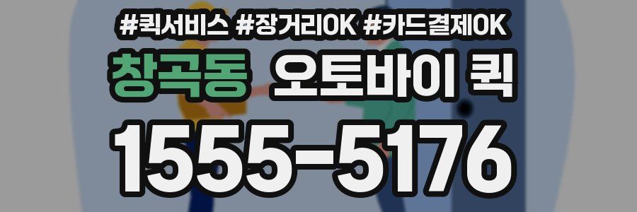 창곡동 오토바이 퀵