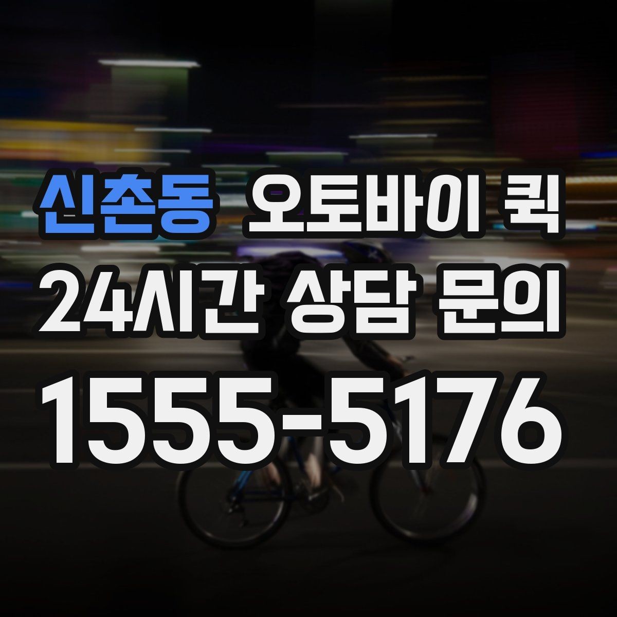 신촌동 오토바이 퀵 날씨에 따라 달라지는 이용 팁