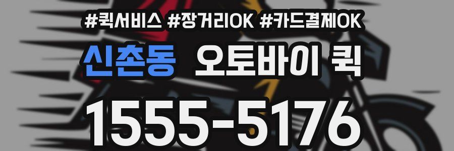 신촌동 오토바이 퀵