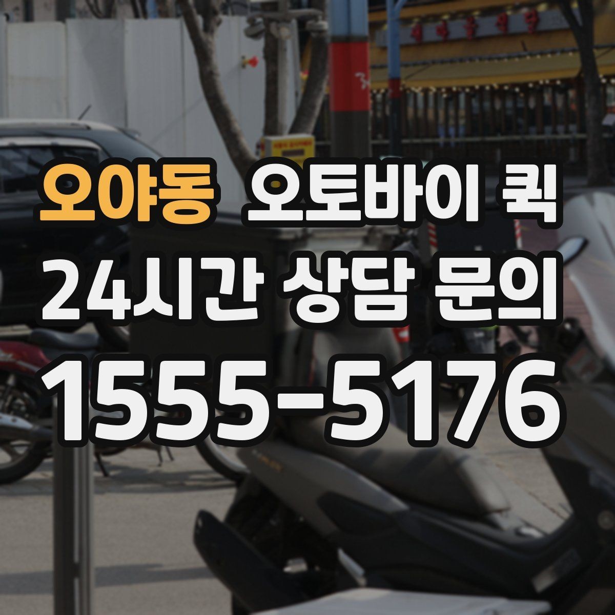 오야동 오토바이 퀵 비용 문의 전 체크리스트