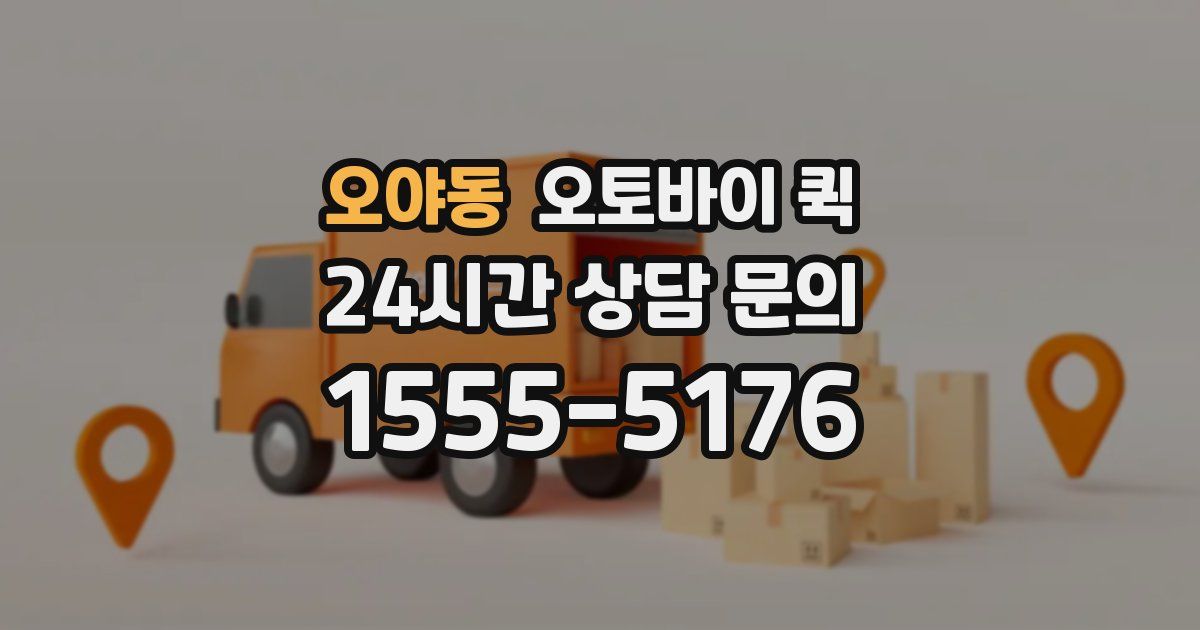 오야동 오토바이 퀵