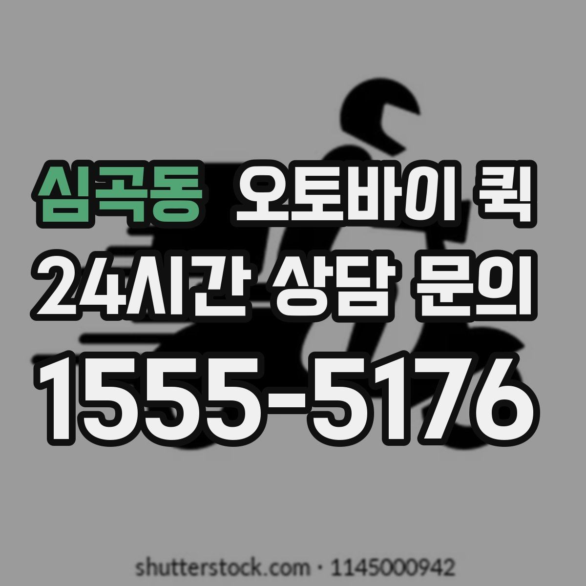 심곡동 오토바이 퀵 접수 방법과 준비물 정리