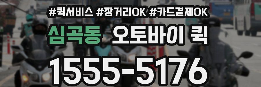심곡동 오토바이 퀵