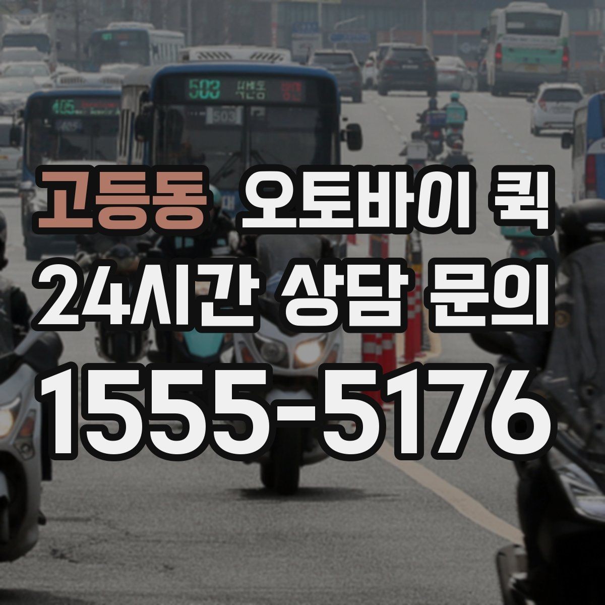 고등동 오토바이 퀵 요금 확인할 때 보는 항목