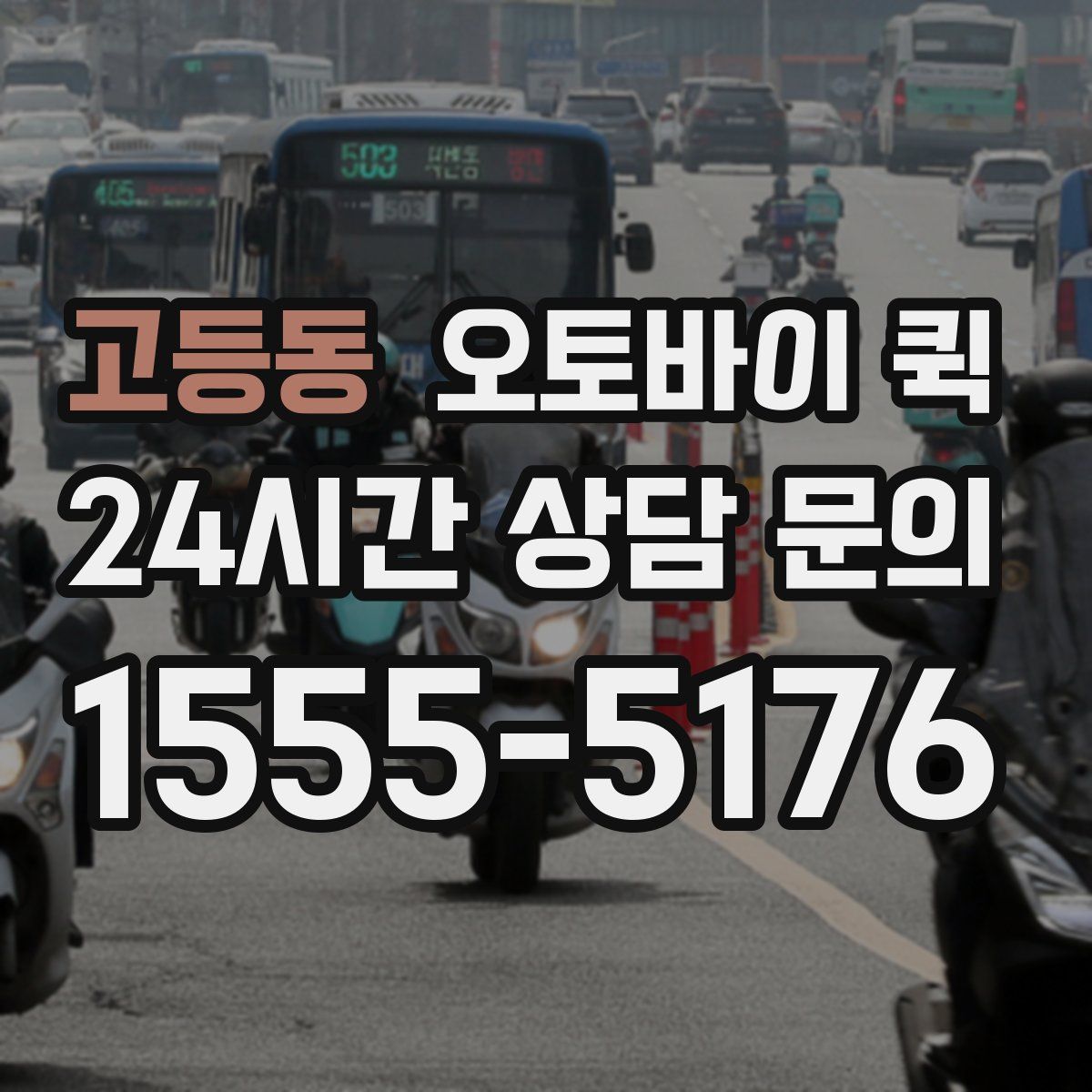고등동 오토바이 퀵