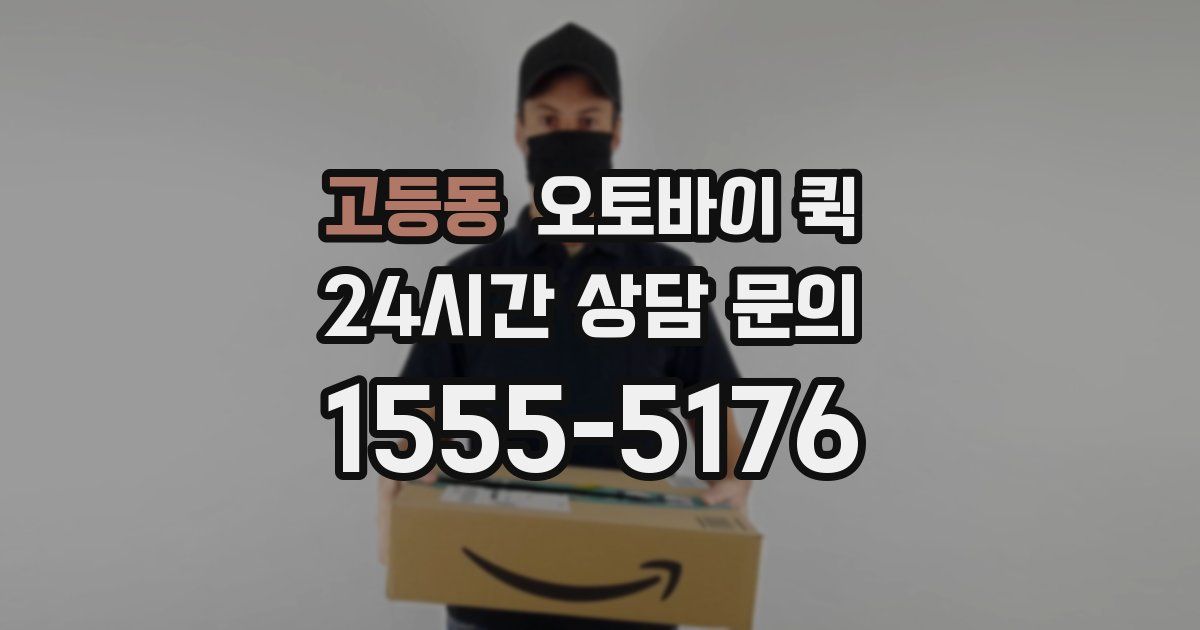 고등동 오토바이 퀵