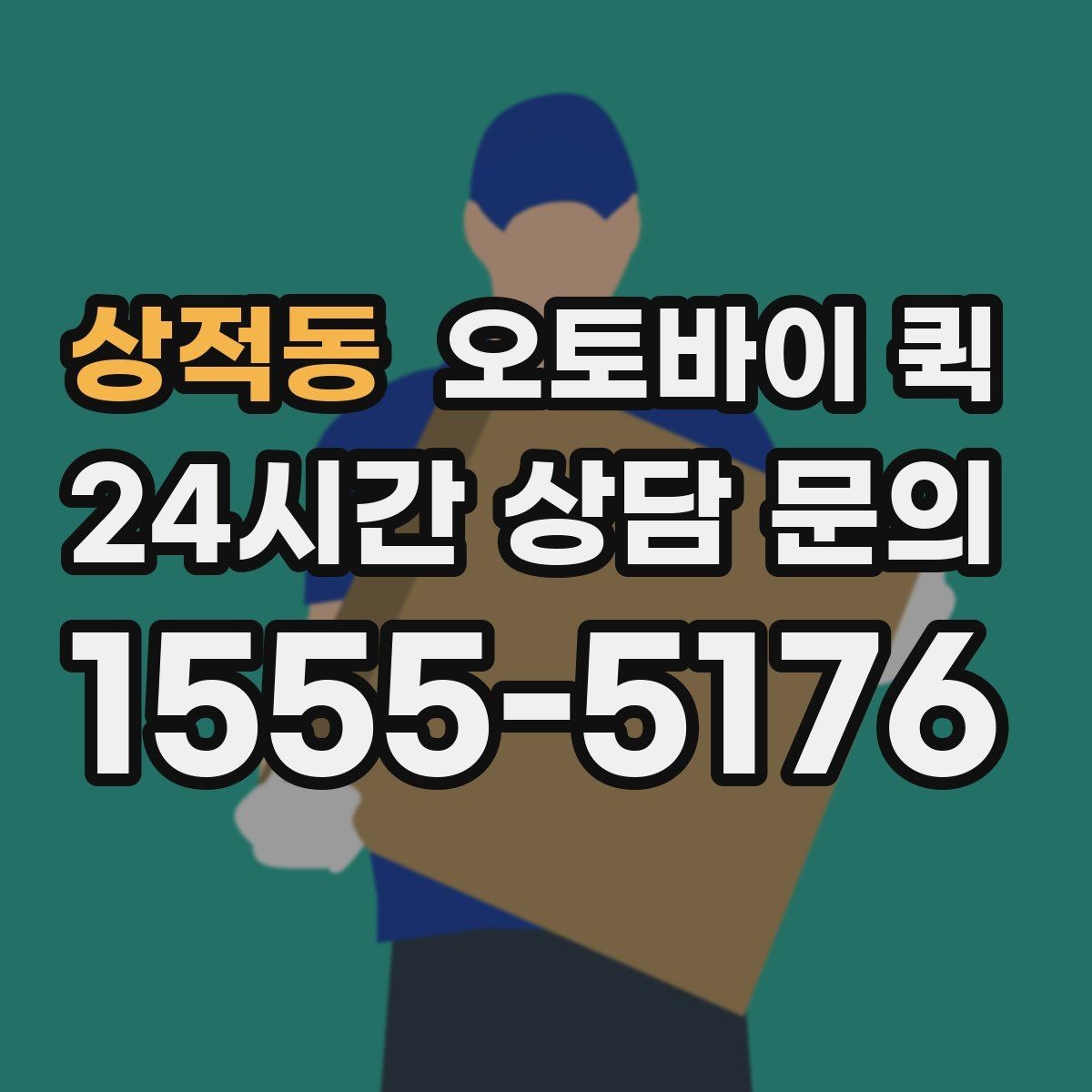 상적동 오토바이 퀵 예약 전 살펴볼 조건