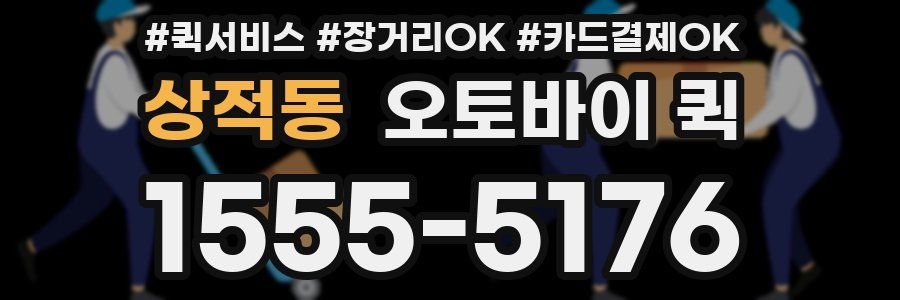 상적동 오토바이 퀵