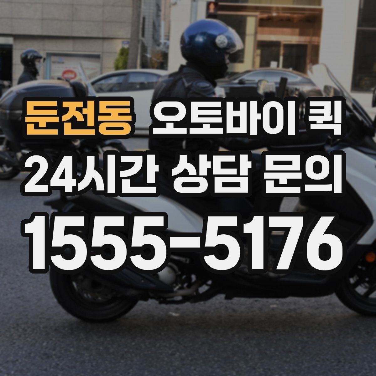 둔전동 오토바이 퀵 시간대별 요금 차이 이해하기