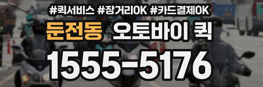 둔전동 오토바이 퀵