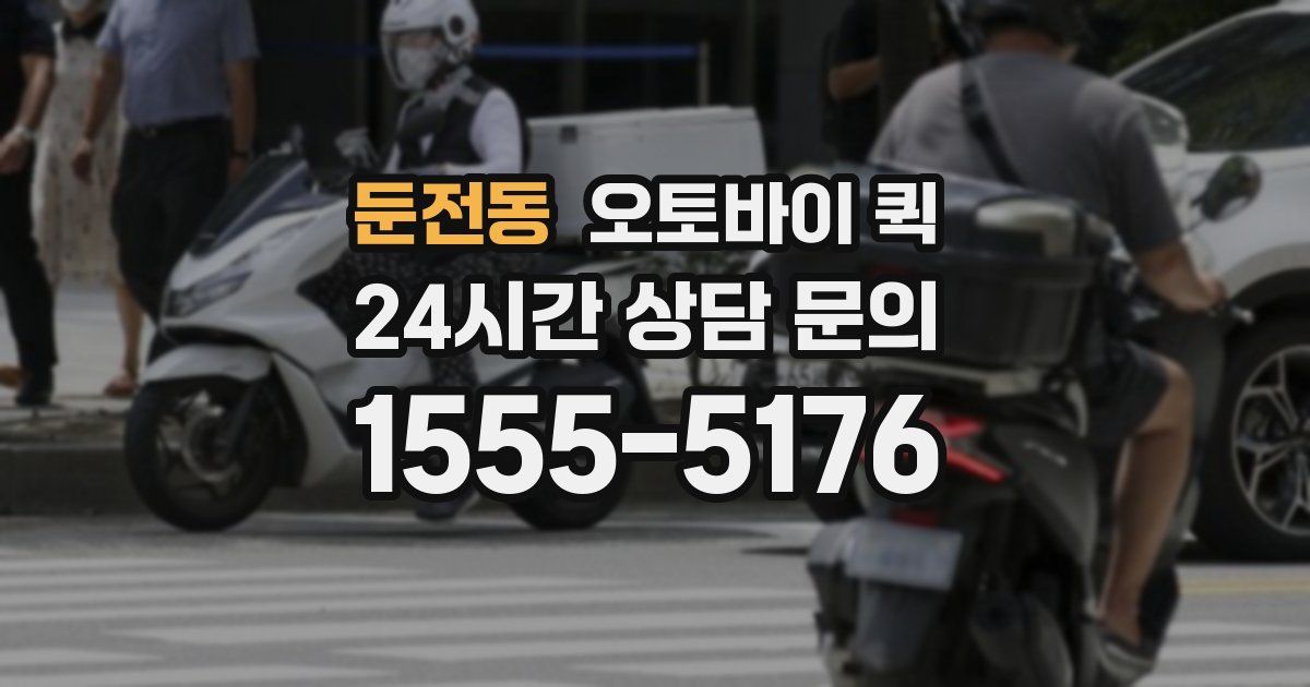 둔전동 오토바이 퀵