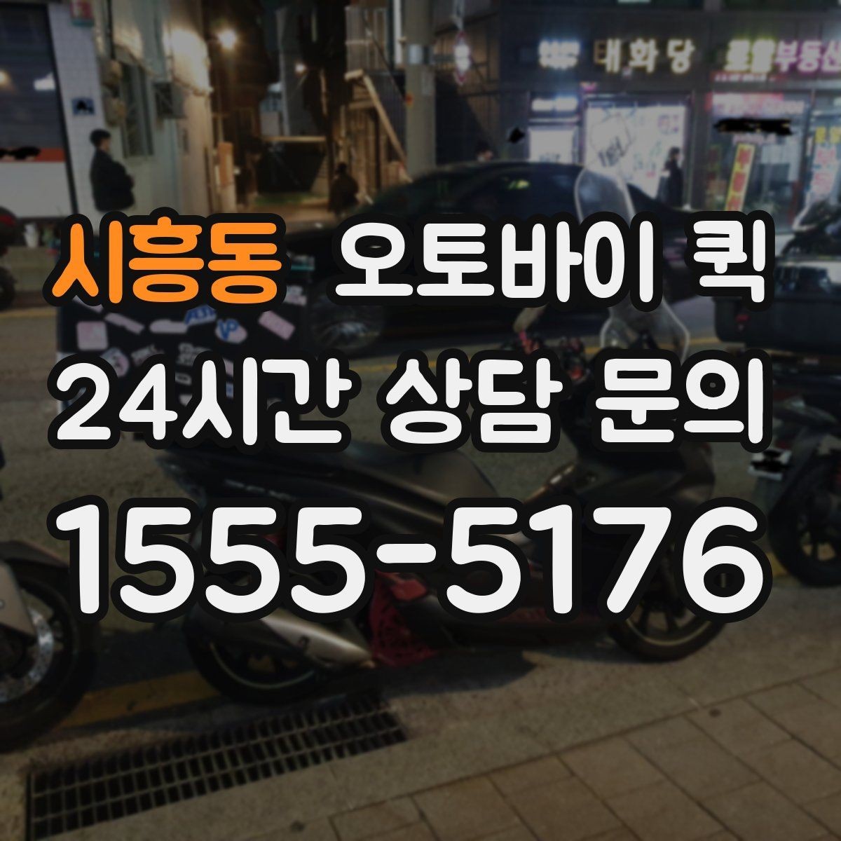 시흥동 오토바이 퀵 요금은 무엇으로 달라질까