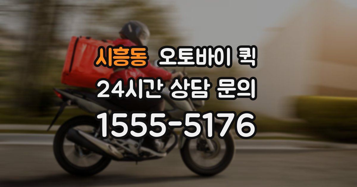 시흥동 오토바이 퀵