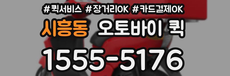 시흥동 오토바이 퀵