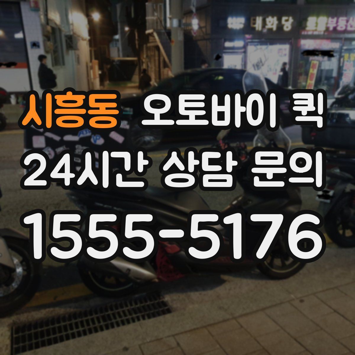 시흥동 오토바이 퀵