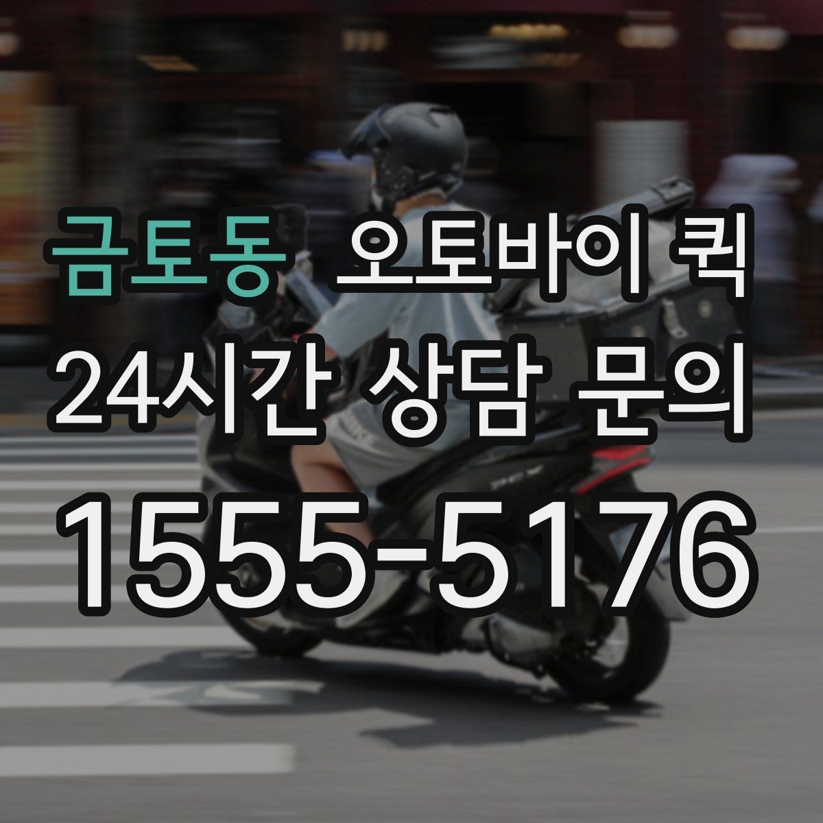 금토동 오토바이 퀵 배송 거리와 비용을 함께 보는 법