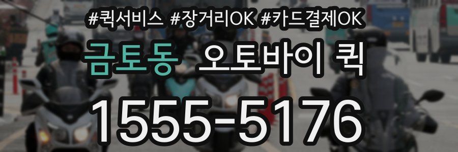 금토동 오토바이 퀵