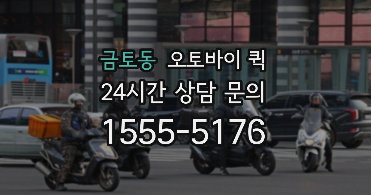 금토동 오토바이 퀵
