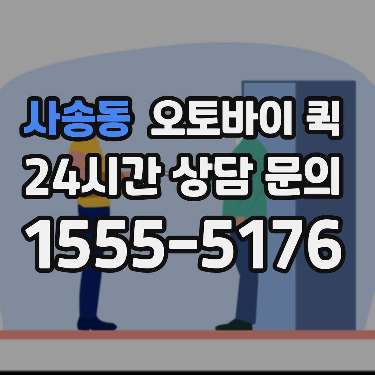 사송동 오토바이 퀵 예약 방식과 즉시 호출 차이