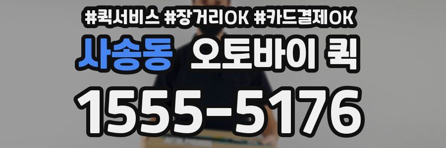 사송동 오토바이 퀵