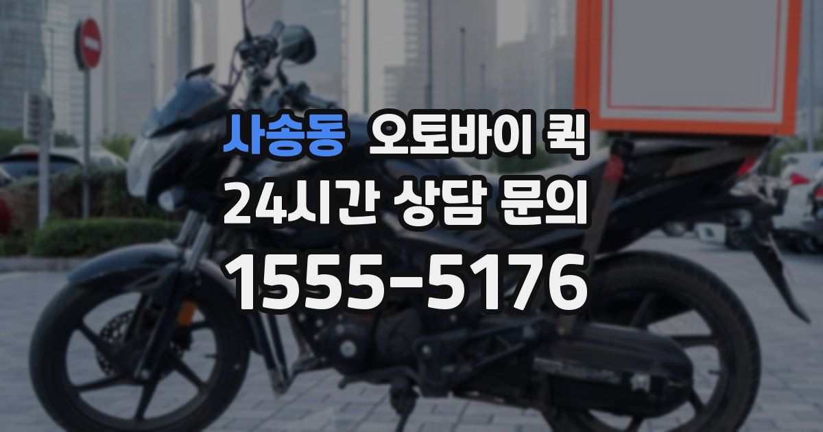 사송동 오토바이 퀵
