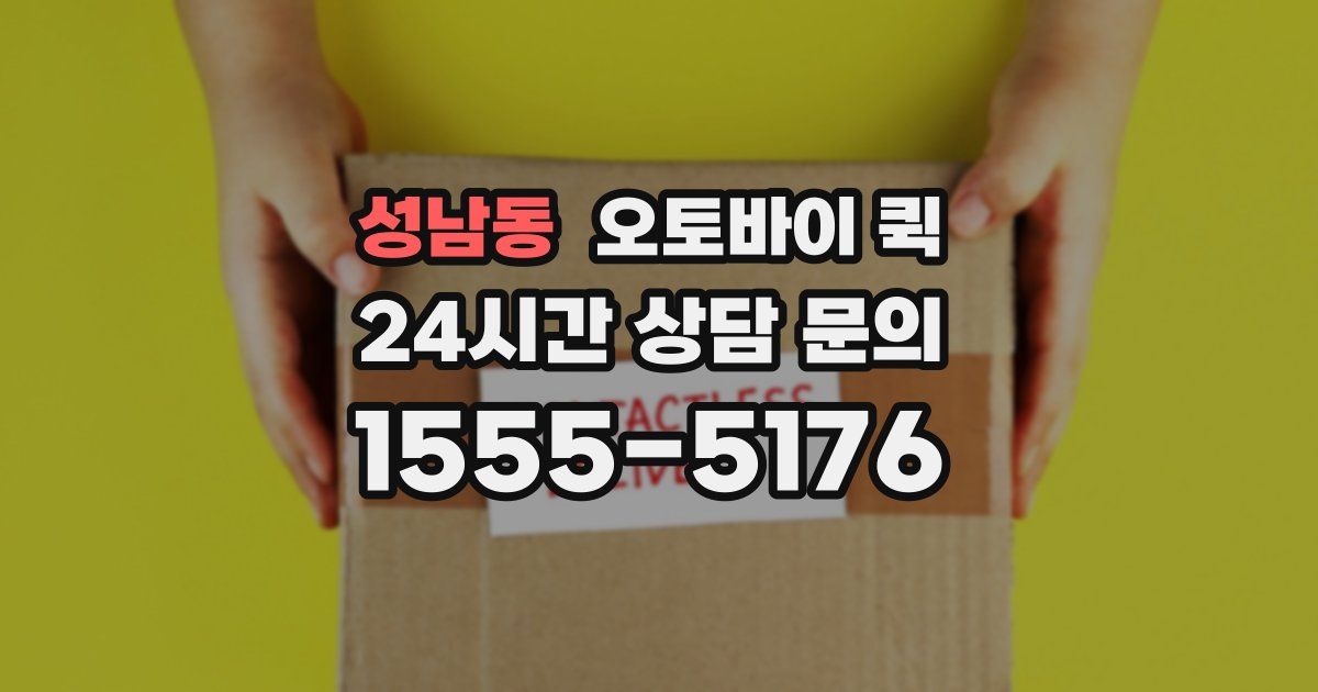성남동 오토바이 퀵