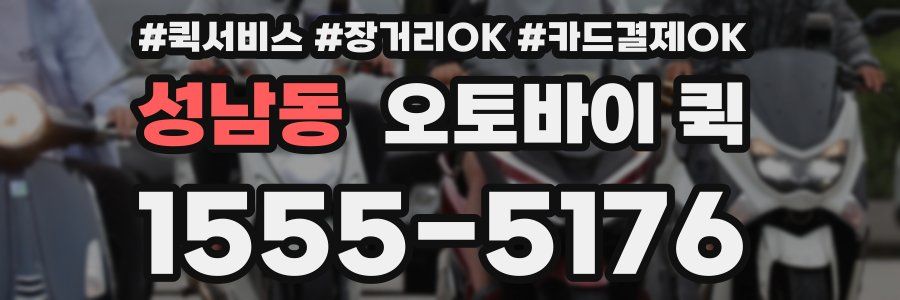 성남동 오토바이 퀵
