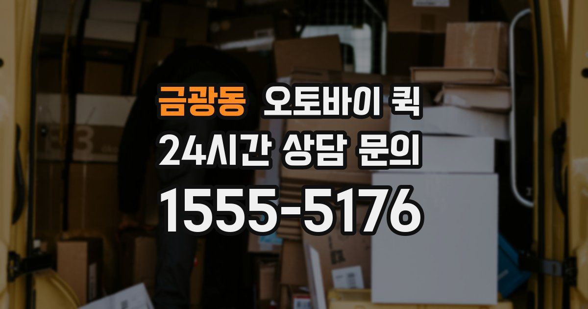 금광동 오토바이 퀵