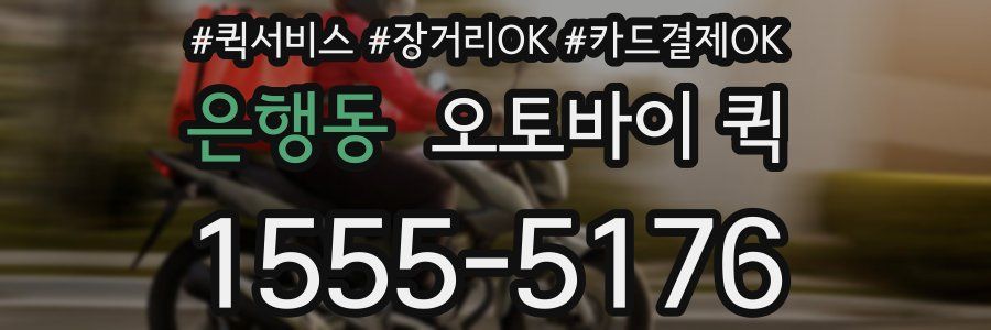 은행동 오토바이 퀵
