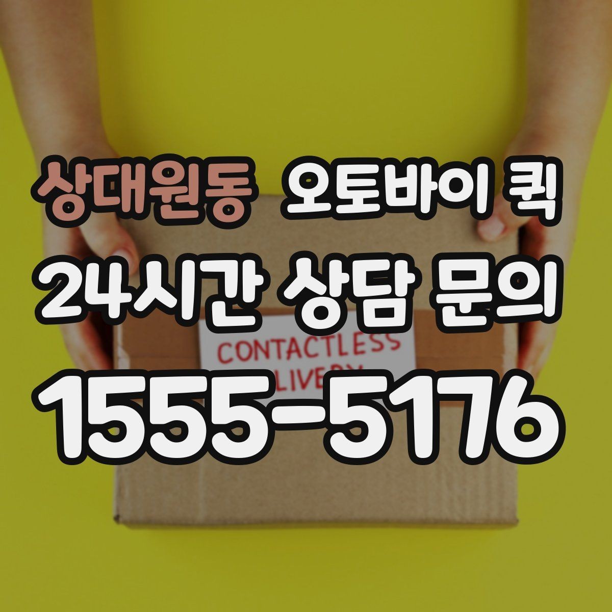 상대원동 오토바이 퀵 이용 시 자주 묻는 질문
