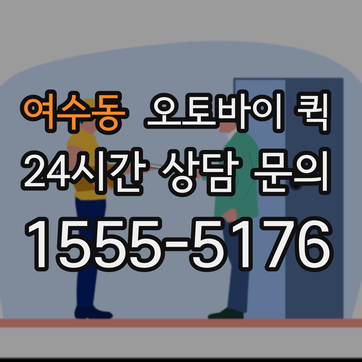 여수동 오토바이 퀵 주소 입력할 때 주의사항