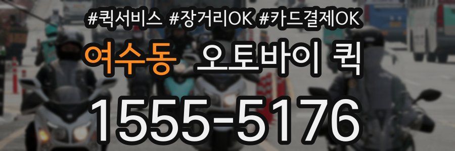 여수동 오토바이 퀵