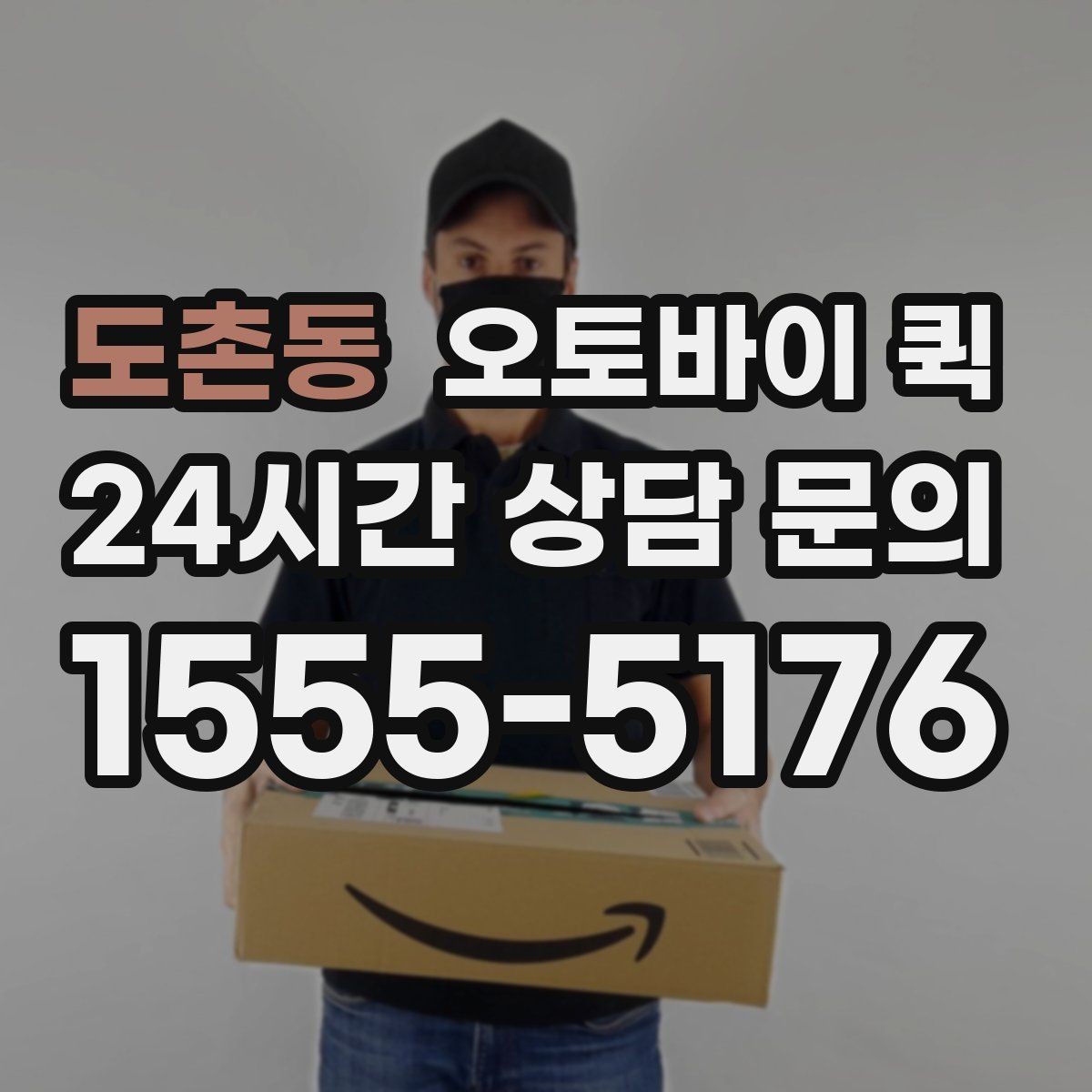 도촌동 오토바이 퀵 빠른 응답이 필요한 경우의 준비