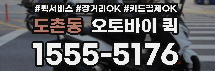 도촌동 오토바이 퀵