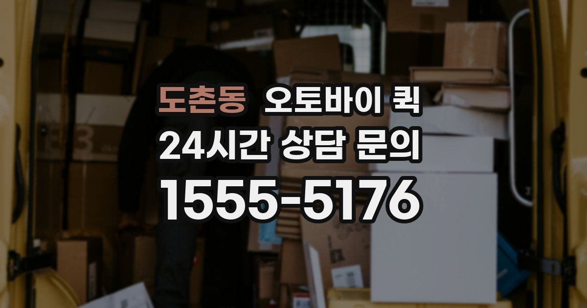도촌동 오토바이 퀵