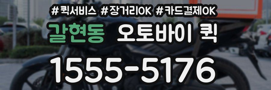 갈현동 오토바이 퀵