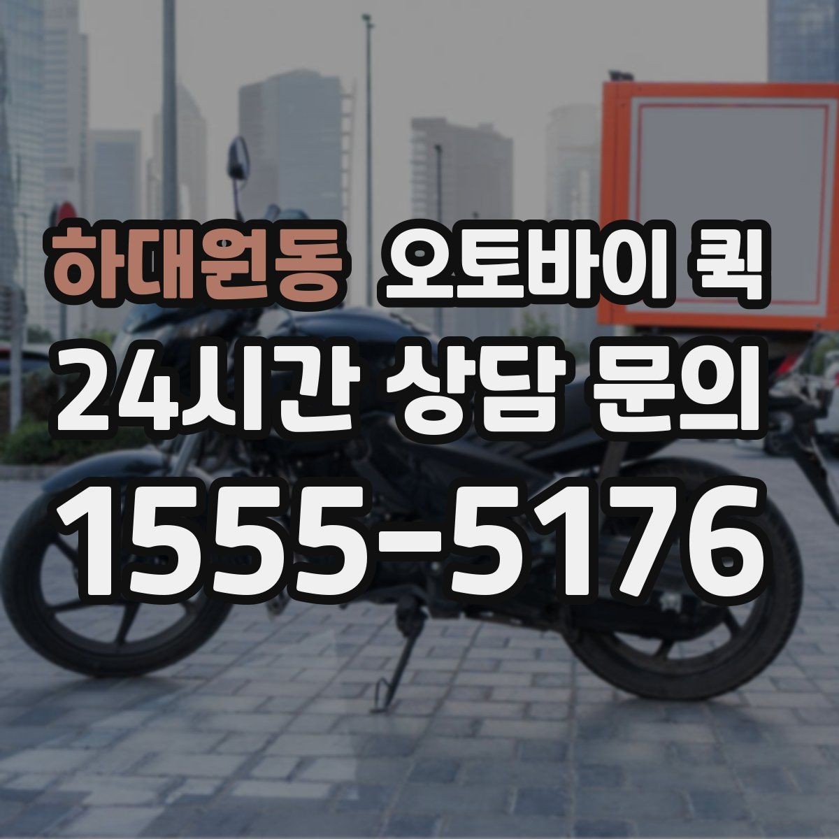 하대원동 오토바이 퀵 분실과 파손을 줄이는 방법